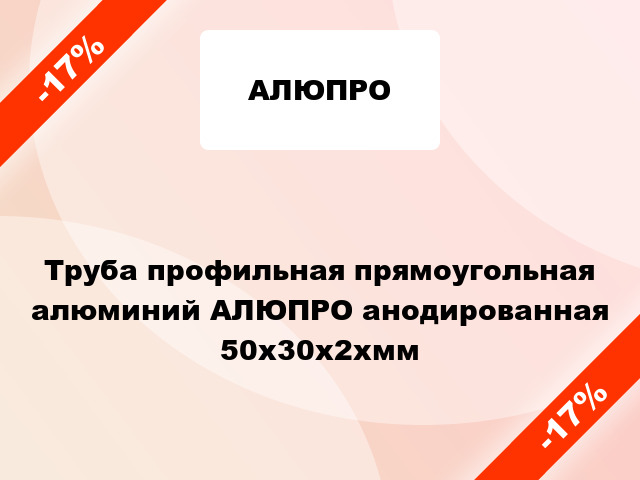 Труба профильная прямоугольная алюминий АЛЮПРО анодированная 50x30x2xмм