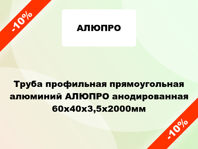 Труба профильная прямоугольная алюминий АЛЮПРО анодированная 60x40x3,5x2000мм