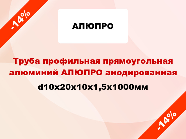 Труба профильная прямоугольная алюминий АЛЮПРО анодированная d10x20x10x1,5x1000мм