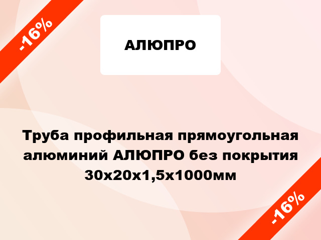 Труба профильная прямоугольная алюминий АЛЮПРО без покрытия 30x20x1,5x1000мм