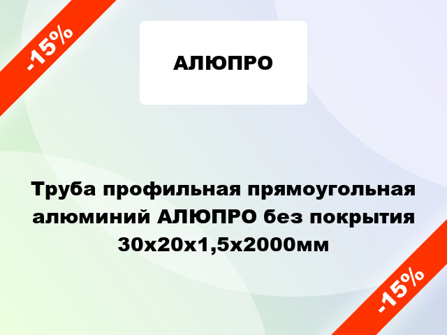 Труба профильная прямоугольная алюминий АЛЮПРО без покрытия 30x20x1,5x2000мм