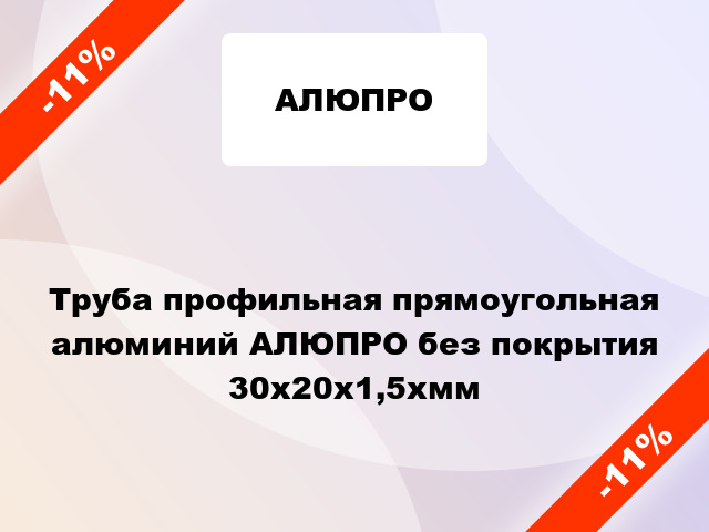 Труба профильная прямоугольная алюминий АЛЮПРО без покрытия 30x20x1,5xмм