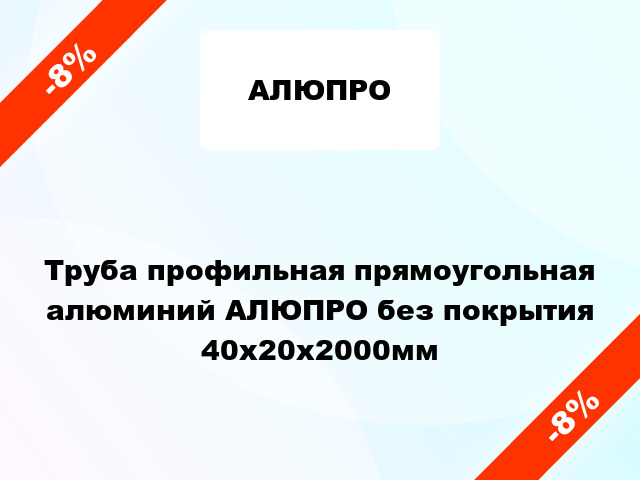 Труба профильная прямоугольная алюминий АЛЮПРО без покрытия 40x20x2000мм