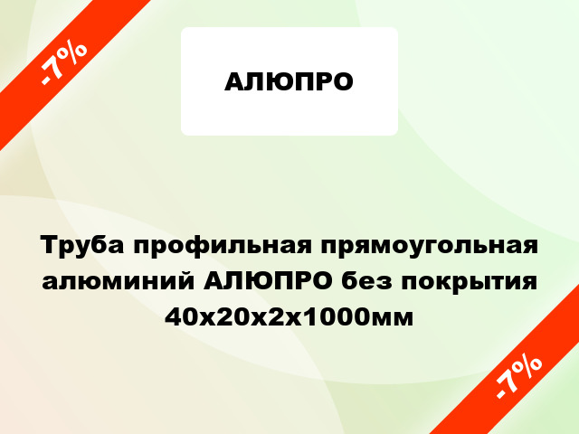 Труба профильная прямоугольная алюминий АЛЮПРО без покрытия 40x20x2x1000мм