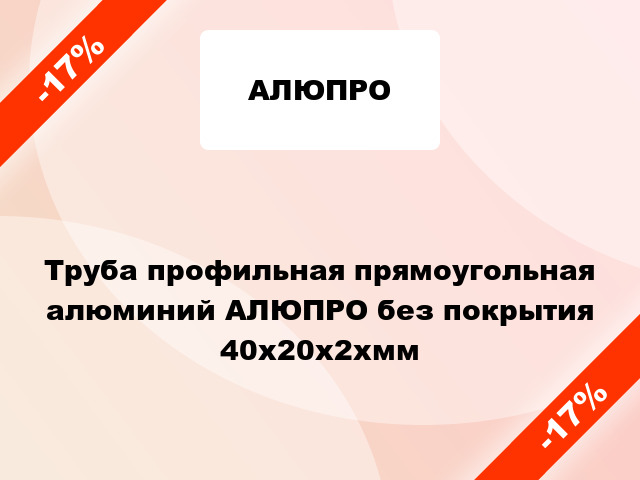 Труба профильная прямоугольная алюминий АЛЮПРО без покрытия 40x20x2xмм