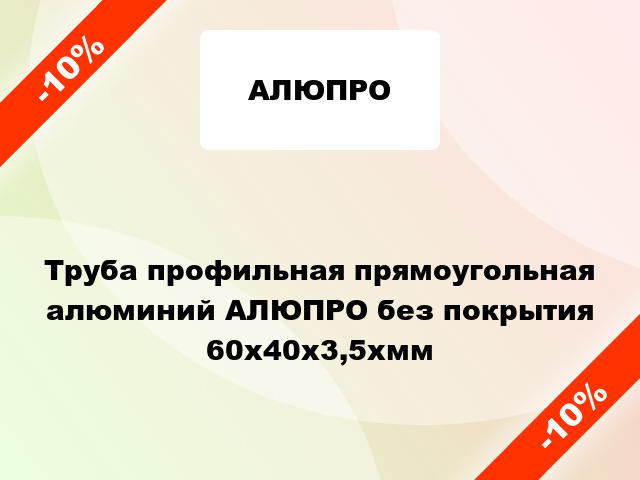 Труба профильная прямоугольная алюминий АЛЮПРО без покрытия 60x40x3,5xмм