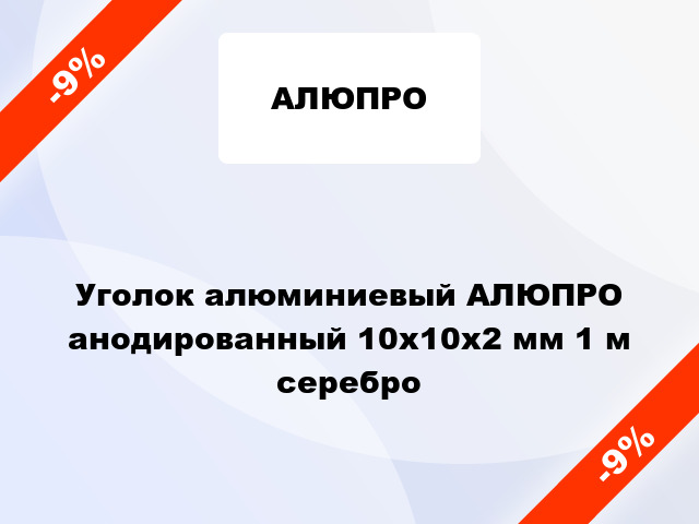 Уголок алюминиевый АЛЮПРО анодированный 10х10х2 мм 1 м серебро