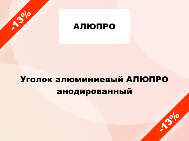 Уголок алюминиевый АЛЮПРО анодированный