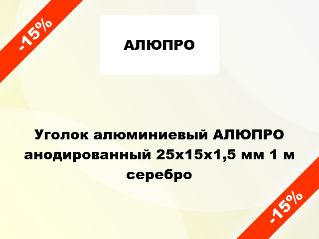 Уголок алюминиевый АЛЮПРО анодированный 25х15х1,5 мм 1 м серебро