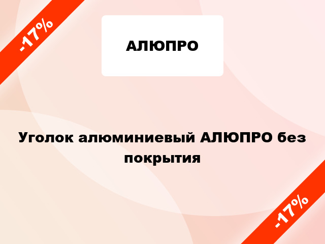 Уголок алюминиевый АЛЮПРО без покрытия