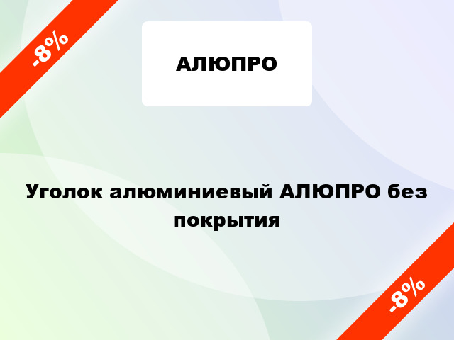 Уголок алюминиевый АЛЮПРО без покрытия