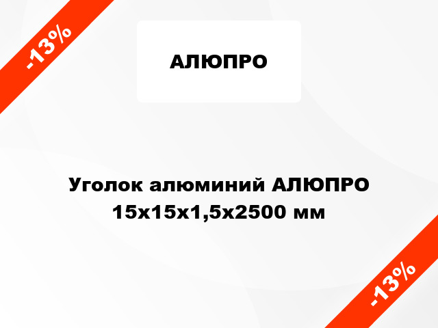 Уголок алюминий АЛЮПРО 15x15x1,5x2500 мм