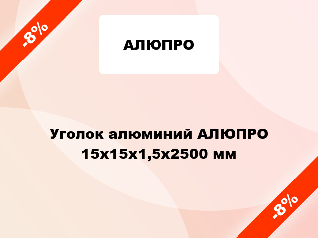 Уголок алюминий АЛЮПРО 15x15x1,5x2500 мм