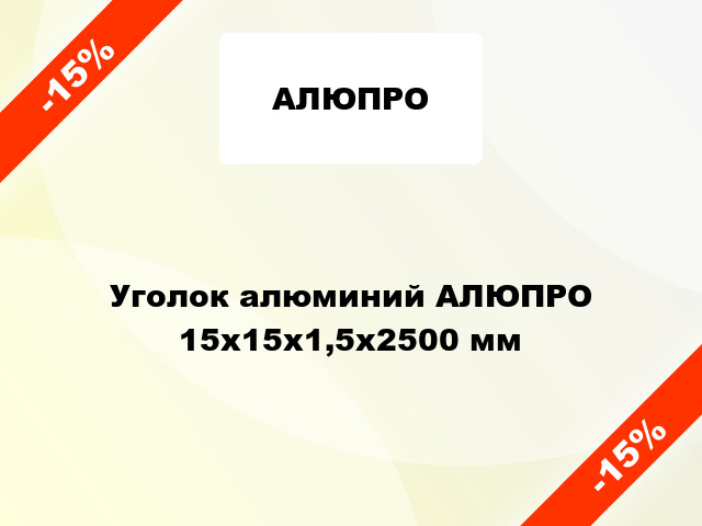 Уголок алюминий АЛЮПРО 15x15x1,5x2500 мм