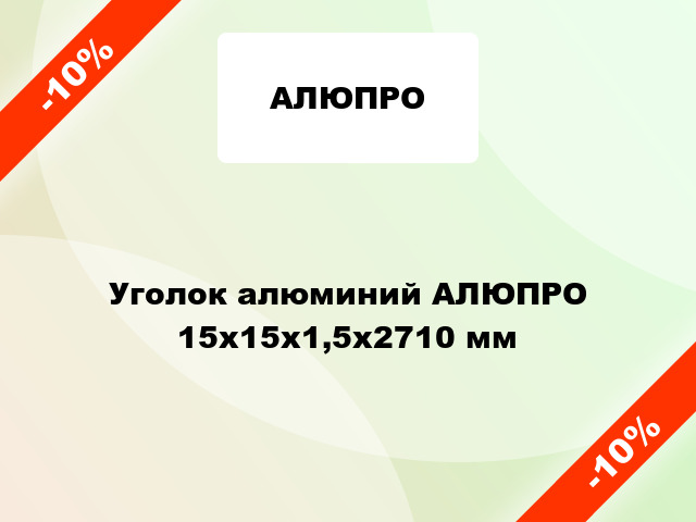 Уголок алюминий АЛЮПРО 15x15x1,5x2710 мм