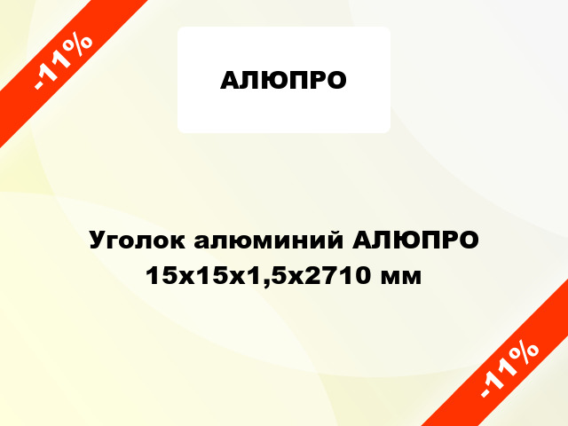 Уголок алюминий АЛЮПРО 15x15x1,5x2710 мм