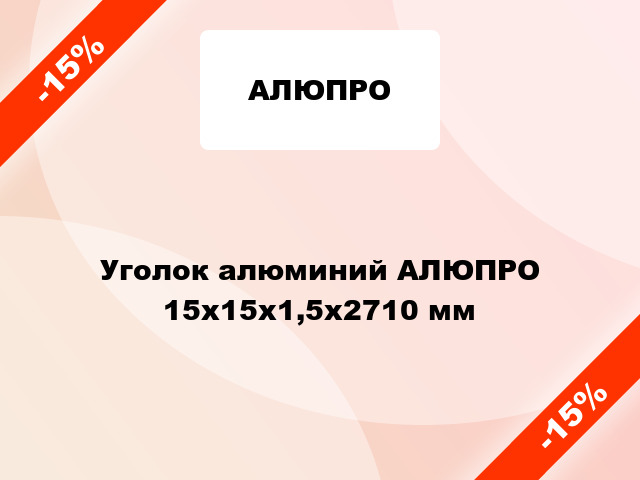 Уголок алюминий АЛЮПРО 15x15x1,5x2710 мм