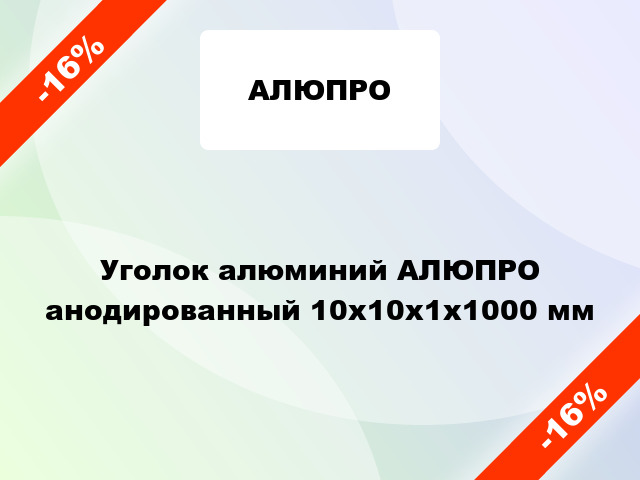 Уголок алюминий АЛЮПРО анодированный 10x10x1x1000 мм