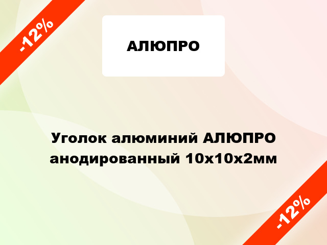 Уголок алюминий АЛЮПРО анодированный 10x10x2мм