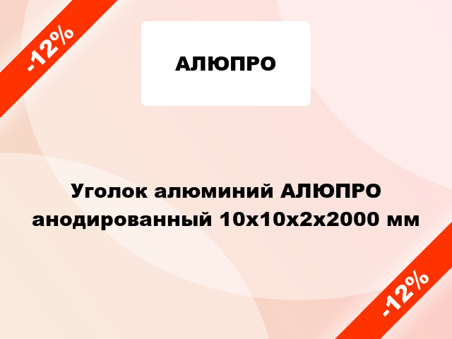 Уголок алюминий АЛЮПРО анодированный 10x10x2x2000 мм