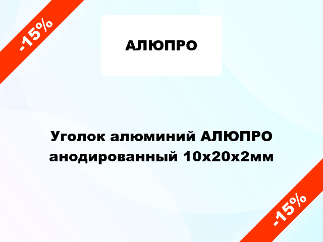 Уголок алюминий АЛЮПРО анодированный 10x20x2мм