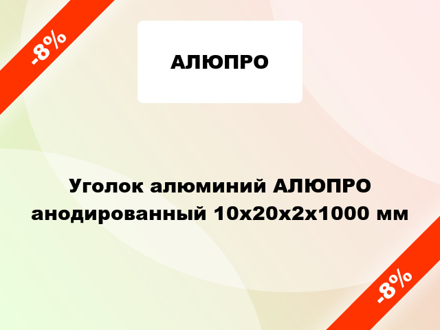 Уголок алюминий АЛЮПРО анодированный 10x20x2x1000 мм