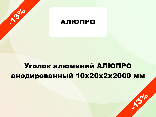 Уголок алюминий АЛЮПРО анодированный 10x20x2x2000 мм