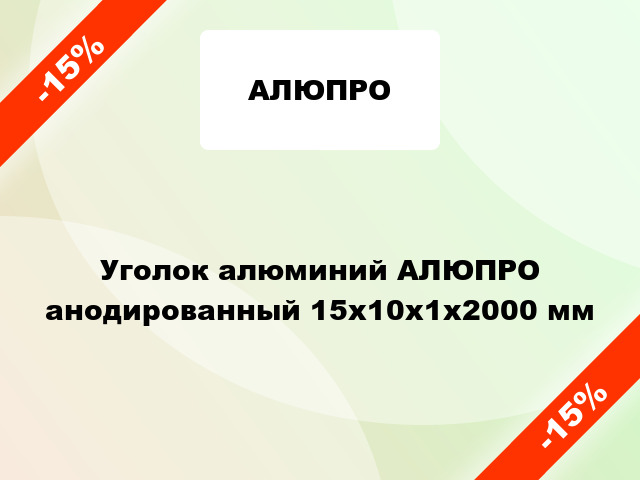 Уголок алюминий АЛЮПРО анодированный 15x10x1x2000 мм