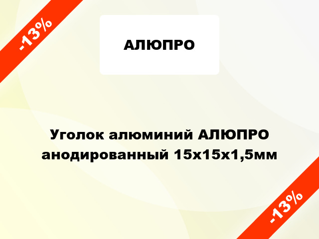 Уголок алюминий АЛЮПРО анодированный 15x15x1,5мм