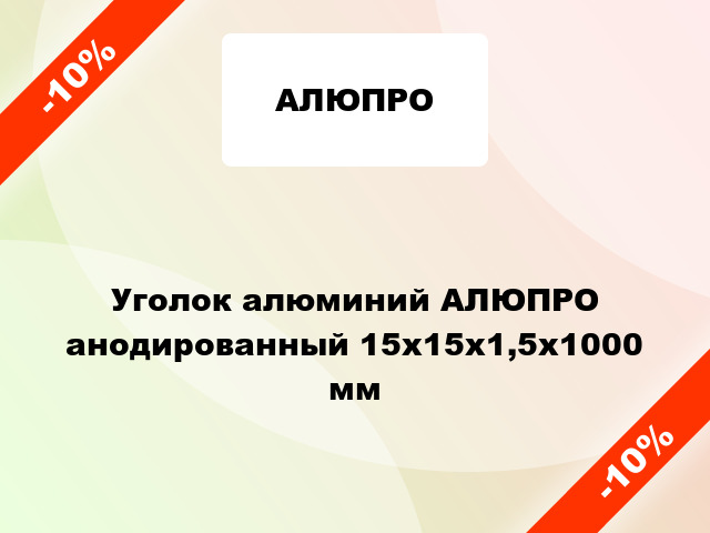 Уголок алюминий АЛЮПРО анодированный 15x15x1,5x1000 мм