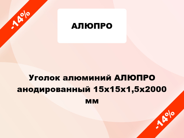 Уголок алюминий АЛЮПРО анодированный 15x15x1,5x2000 мм