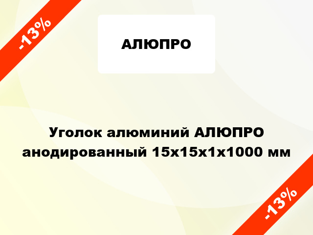 Уголок алюминий АЛЮПРО анодированный 15x15x1x1000 мм