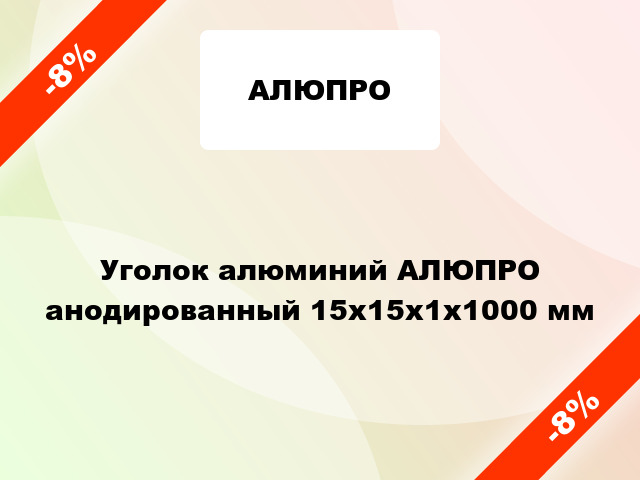 Уголок алюминий АЛЮПРО анодированный 15x15x1x1000 мм