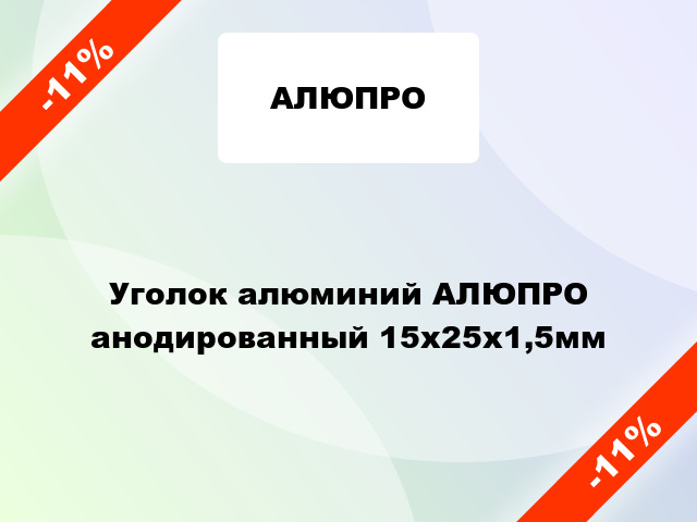 Уголок алюминий АЛЮПРО анодированный 15x25x1,5мм