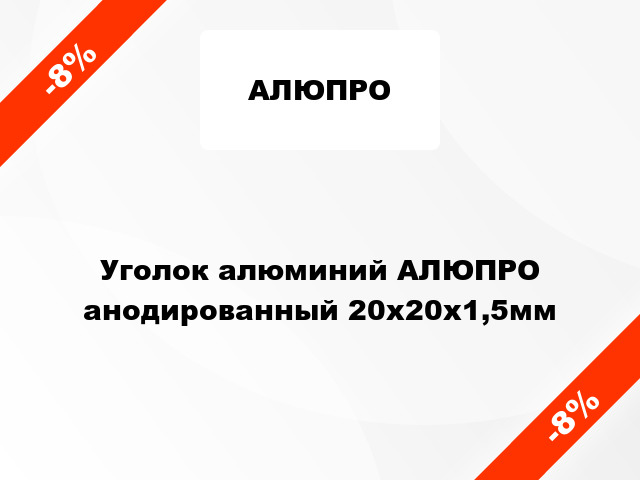 Уголок алюминий АЛЮПРО анодированный 20x20x1,5мм