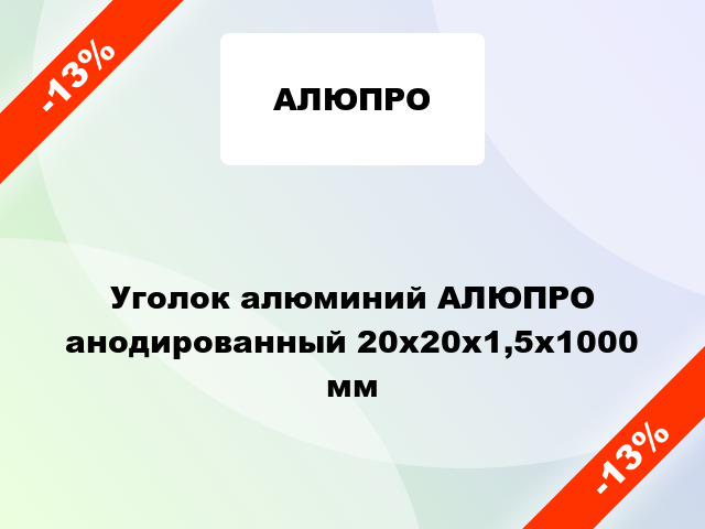 Уголок алюминий АЛЮПРО анодированный 20x20x1,5x1000 мм