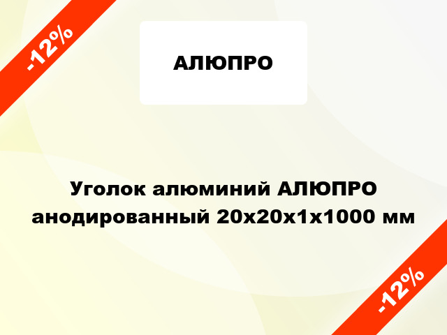 Уголок алюминий АЛЮПРО анодированный 20x20x1x1000 мм