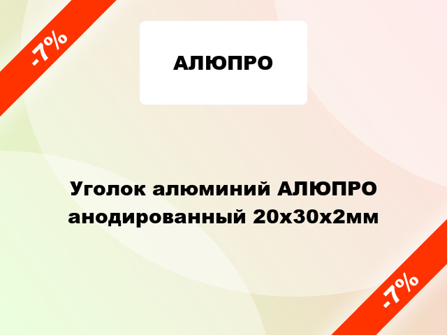 Уголок алюминий АЛЮПРО анодированный 20x30x2мм