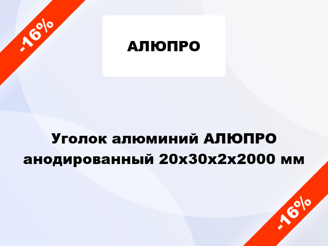 Уголок алюминий АЛЮПРО анодированный 20x30x2x2000 мм