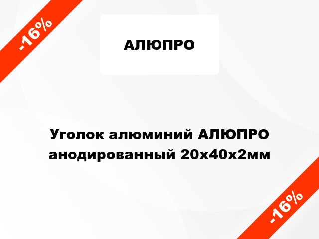 Уголок алюминий АЛЮПРО анодированный 20x40x2мм