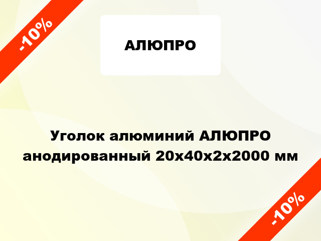 Уголок алюминий АЛЮПРО анодированный 20x40x2x2000 мм