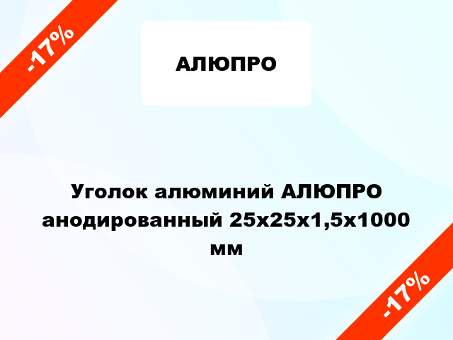 Уголок алюминий АЛЮПРО анодированный 25x25x1,5x1000 мм