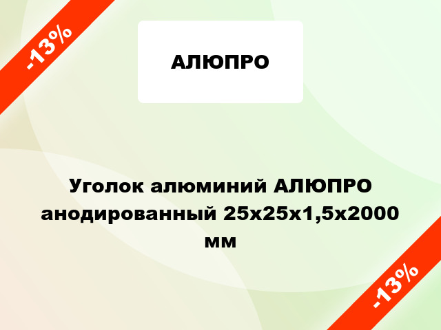 Уголок алюминий АЛЮПРО анодированный 25x25x1,5x2000 мм