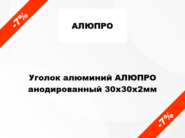 Уголок алюминий АЛЮПРО анодированный 30x30x2мм