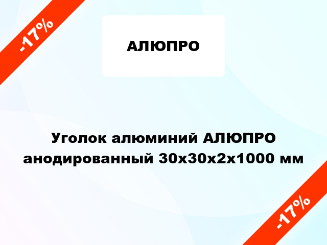 Уголок алюминий АЛЮПРО анодированный 30x30x2x1000 мм