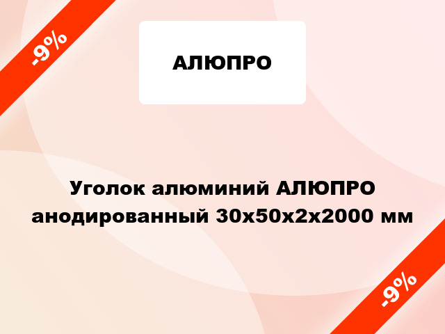 Уголок алюминий АЛЮПРО анодированный 30x50x2x2000 мм