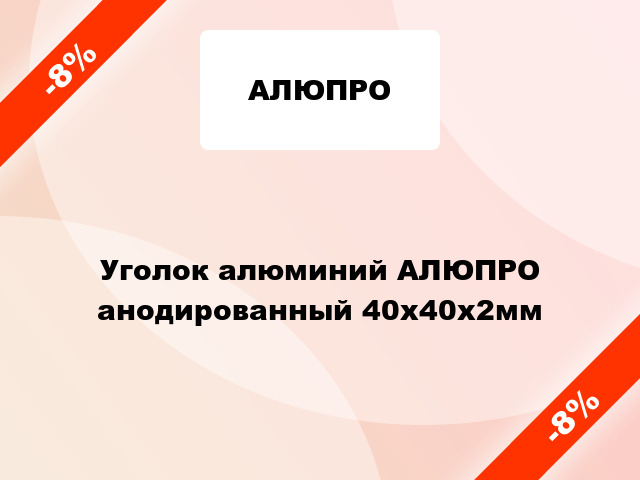 Уголок алюминий АЛЮПРО анодированный 40x40x2мм