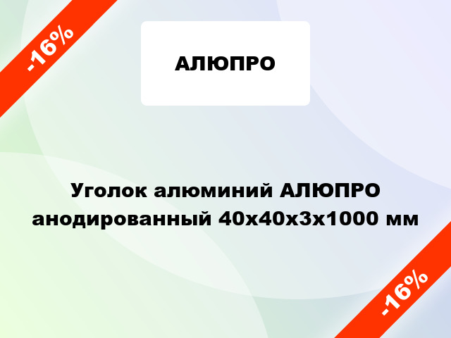 Уголок алюминий АЛЮПРО анодированный 40x40x3x1000 мм