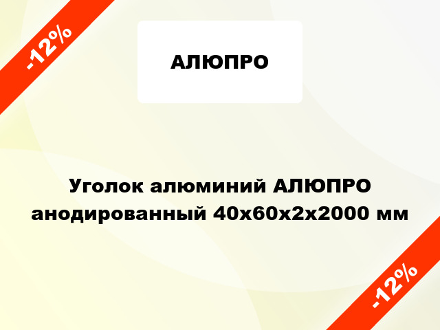 Уголок алюминий АЛЮПРО анодированный 40x60x2x2000 мм