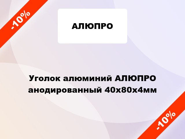 Уголок алюминий АЛЮПРО анодированный 40x80x4мм